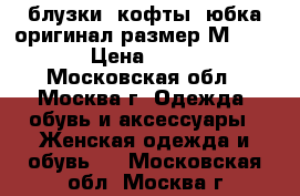 блузки, кофты, юбка оригинал размер М  44-46 › Цена ­ 1 500 - Московская обл., Москва г. Одежда, обувь и аксессуары » Женская одежда и обувь   . Московская обл.,Москва г.